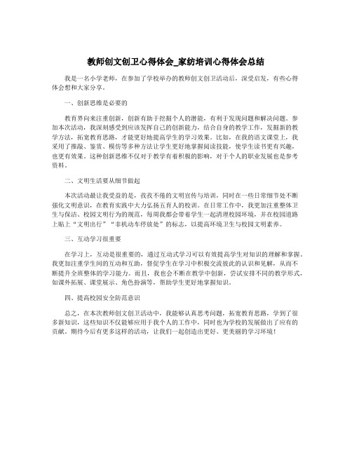 教师创文创卫心得体会_家纺培训心得体会总结