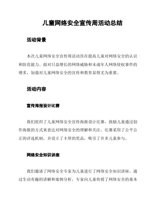 儿童网络安全宣传周活动总结