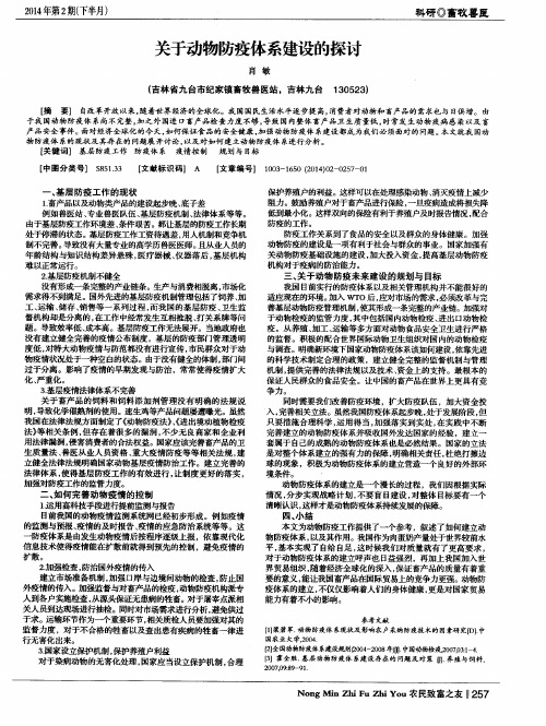 关于动物防疫体系建设的探讨