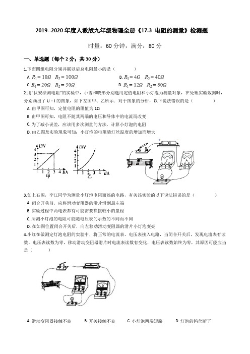 2019-2020年人教版九年级物理全册《17.3 电阻的测量》检测题