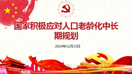 党员学习国家积极应对人口老龄化中长期规划PPT