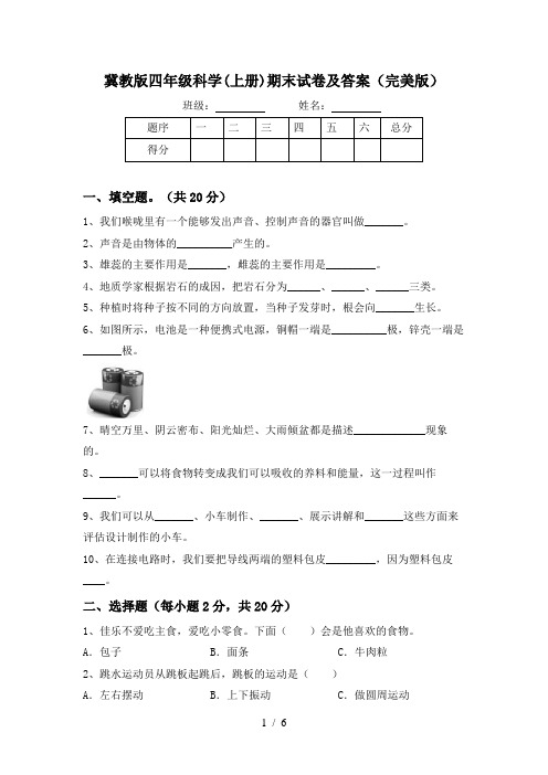 冀教版四年级科学(上册)期末试卷及答案(完美版)