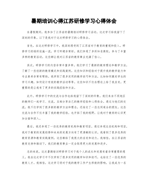 暑期培训心得江苏研修学习心得体会