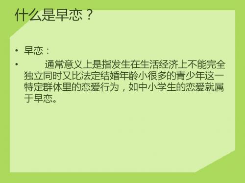 早恋主题班会(共19张PPT)