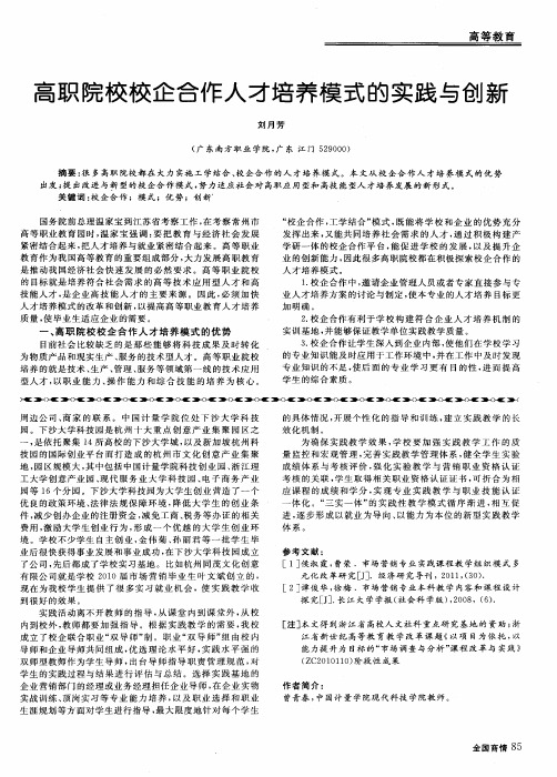 高职院校校企合作人才培养模式的实践与创新