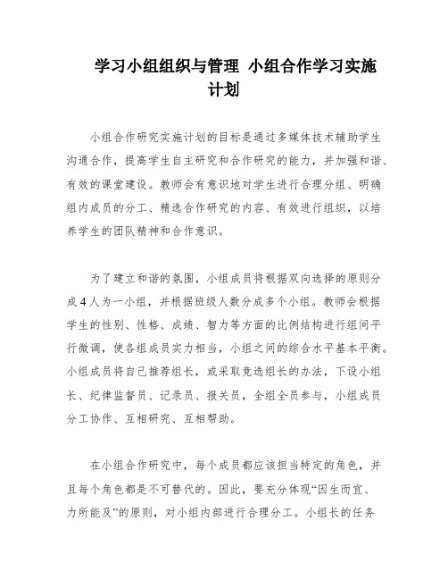 学习小组组织与管理 小组合作学习实施计划