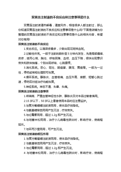 双黄连注射液的不良反应和注意事项是什么