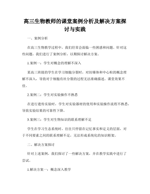 高三生物教师的课堂案例分析及解决方案探讨与实践