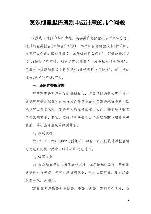 资源储量报告编制中应注意的几个问题