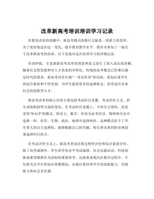 改革新高考培训培训学习记录