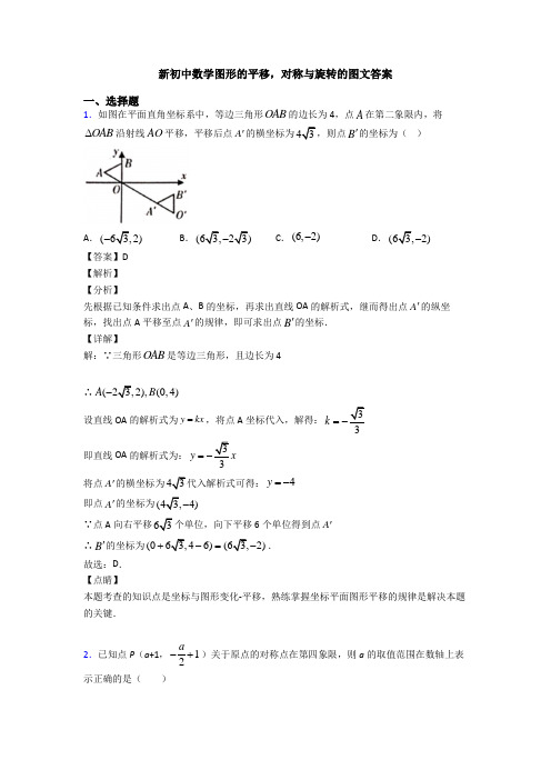 新初中数学图形的平移,对称与旋转的图文答案