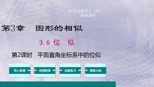 湘教版2018-2019年九年级数学上册 3.6 第2课时 平面直角坐标系中的位似 精品课件