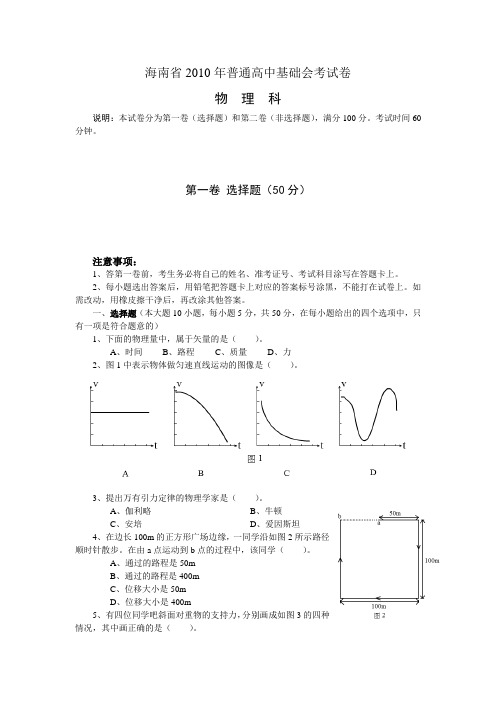 [高二理化生]海南省普通高中基础会考试卷物理科