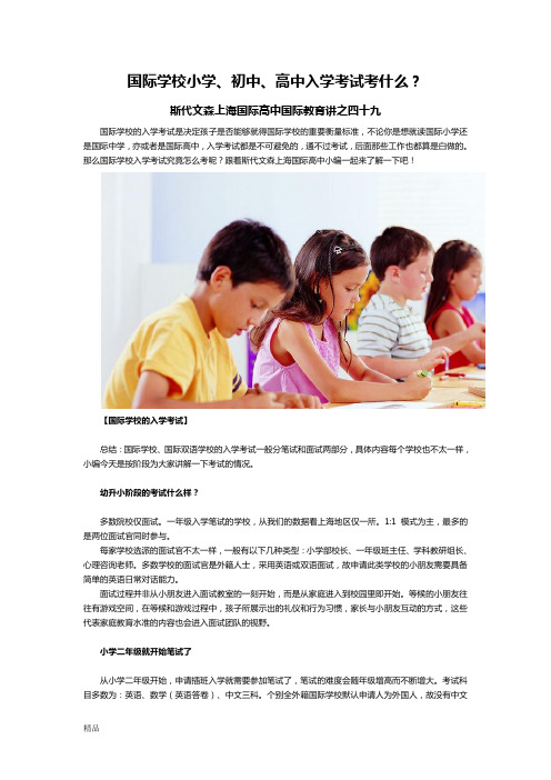 国际学校小学、初中、高中入学考试考什么？-斯代文森上海国际高中国际教育讲之四十九987