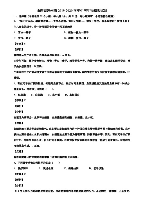 山东省德州市2019-2020学年中考生物模拟试题含解析