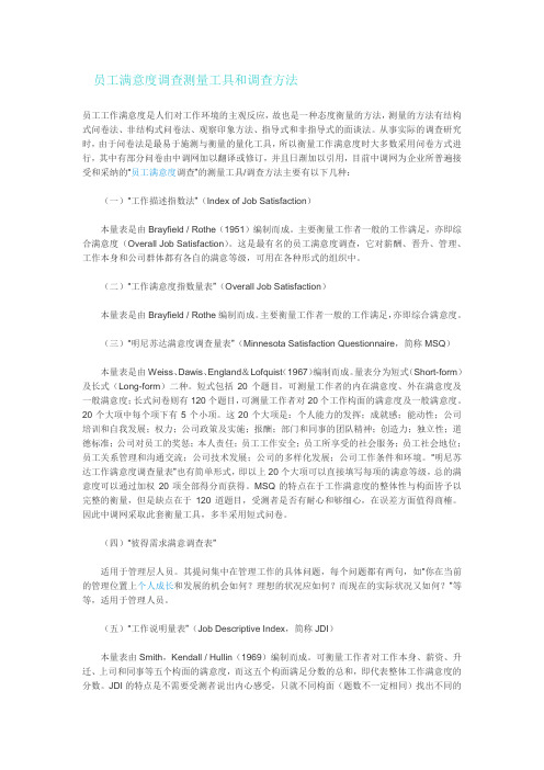 员工满意度调查测量工具和调查方法