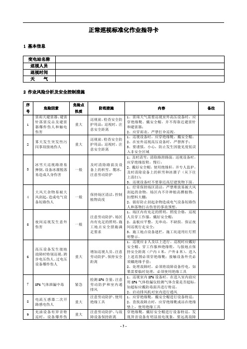 变电站正常巡视标准化作业指导卡.doc