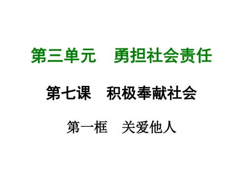 部编本人教版《道德与法治》八年级上册7.1 关爱他人 (共21张PPT)