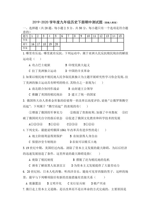 2019-2020学年度九年级历史下册期中测试题(部编人教版)