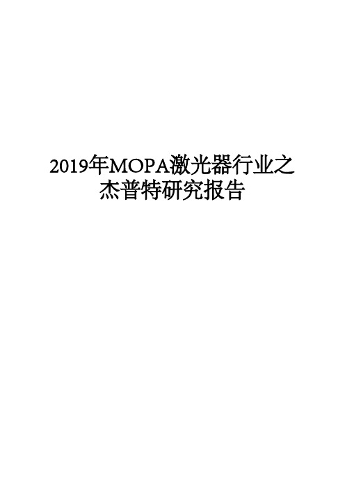 2019年MOPA激光器行业之杰普特研究报告