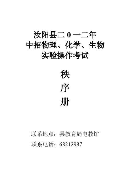 (完整版)汝阳县二0一二年实验考试秩序册