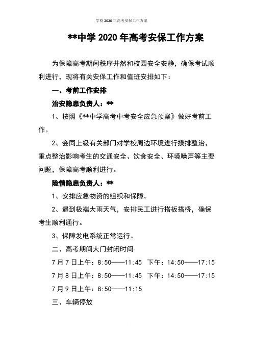 学校2020年高考安保工作方案