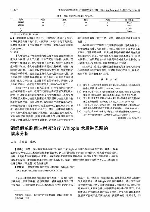 铜绿假单胞菌注射液治疗Whipple术后淋巴漏的临床分析