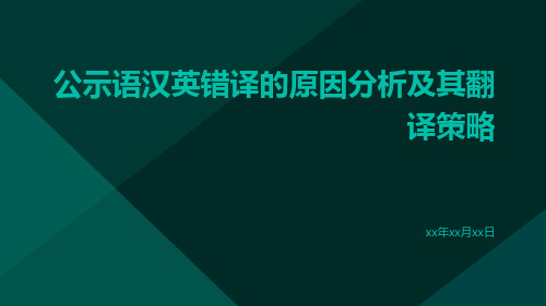 公示语汉英错译的原因分析及其翻译策略