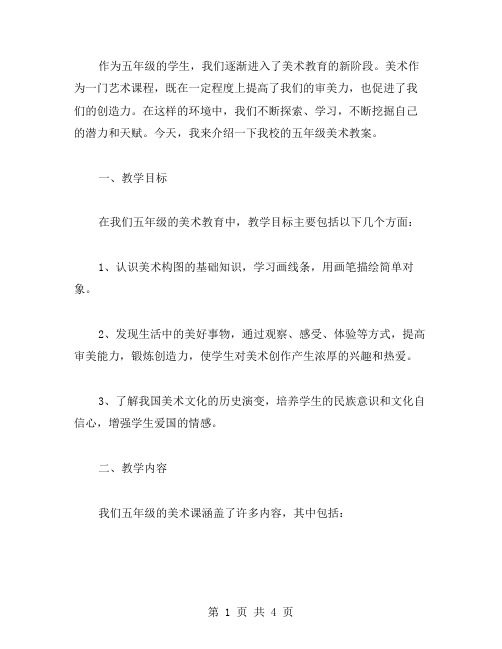 我们一起来学习五年级美术教案吧