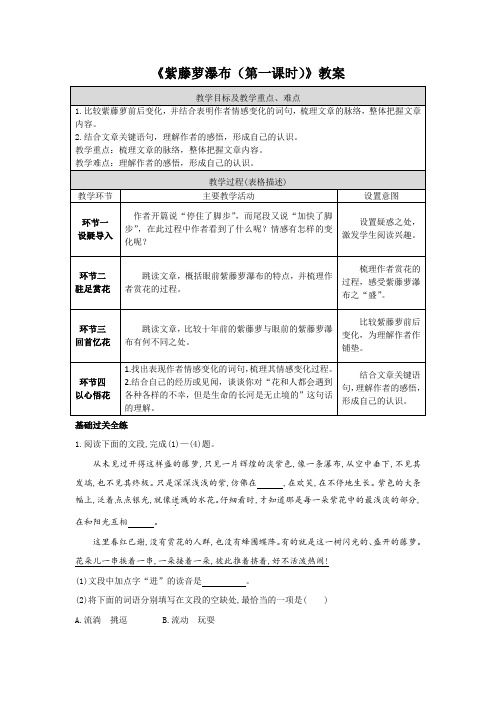 《紫藤萝瀑布(第一课时)》教案