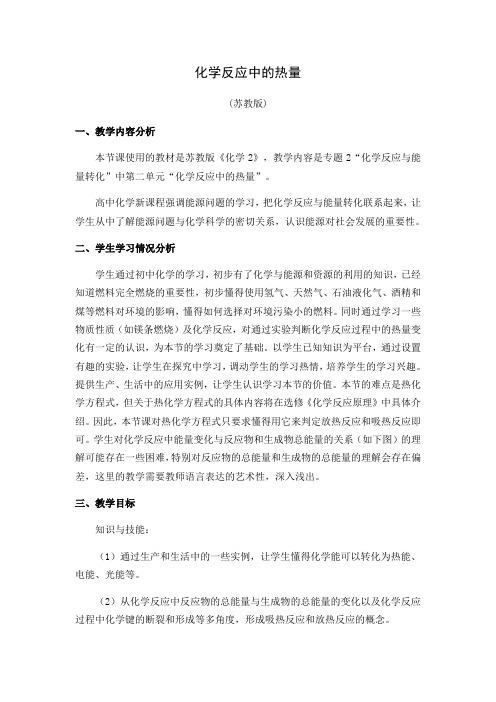 苏教版高中化学必修二教案-2.2 化学反应中的能量