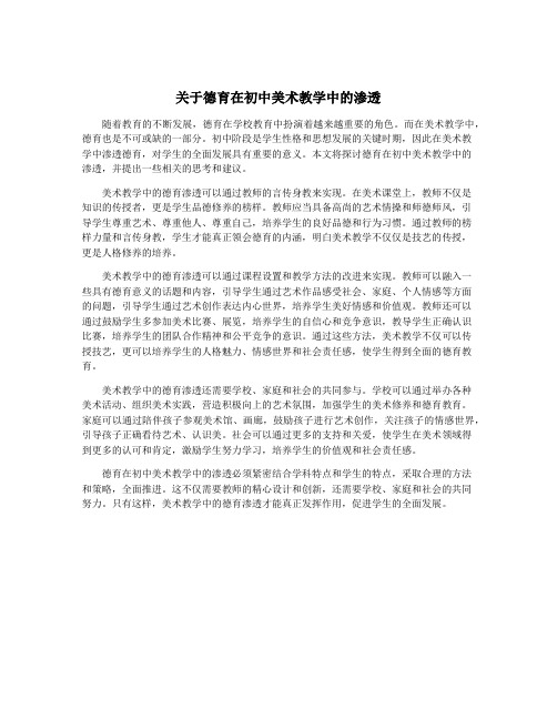 关于德育在初中美术教学中的渗透