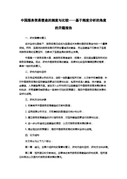 中国服务贸易壁垒的测度与比较——基于频度分析的角度的开题报告