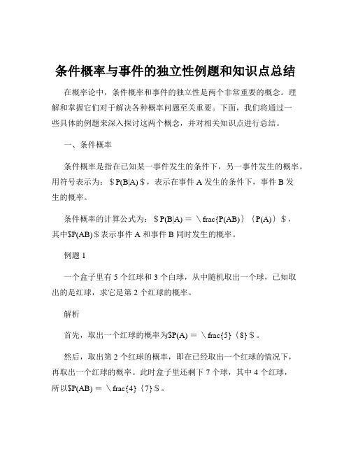 条件概率与事件的独立性例题和知识点总结