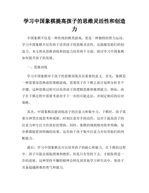 学习中国象棋提高孩子的思维灵活性和创造力