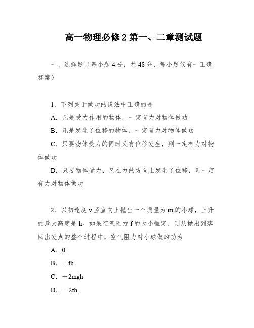 高一物理必修2第一、二章测试题