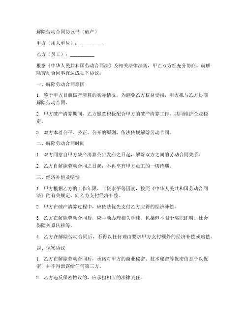 解除劳动合同协议书_破产