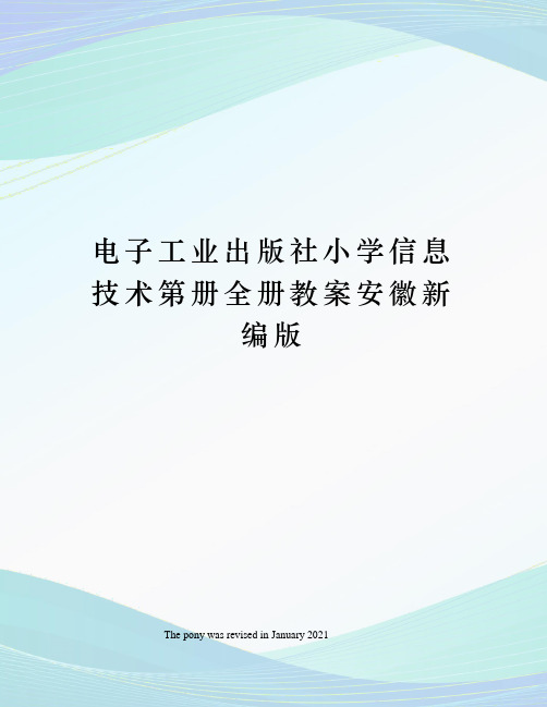 电子工业出版社小学信息技术第册全册教案安徽新编版