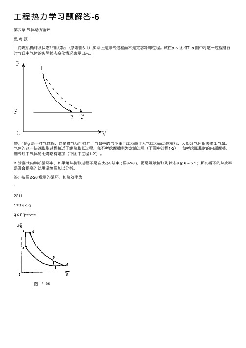 工程热力学习题解答-6