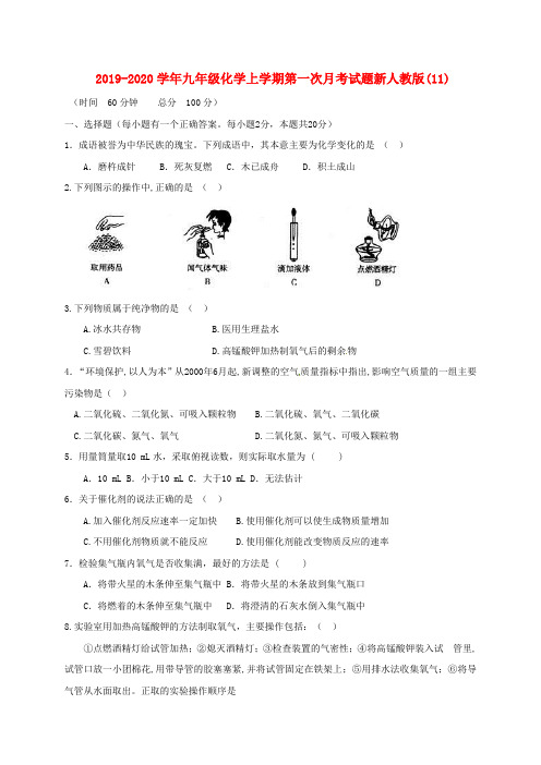 2019-2020学年九年级化学上学期第一次月考试题新人教版(11).doc