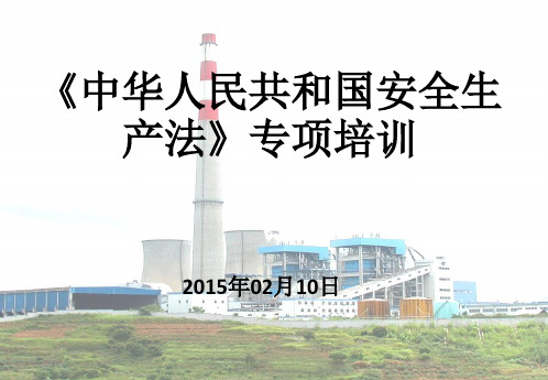 新《中华人民共和国安全生产法》专项培训课件PPT