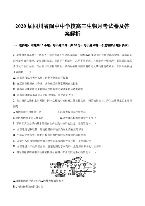 2020届四川省阆中中学校高三生物月考试卷及答案解析