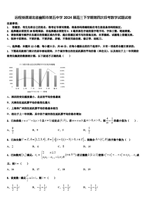 远程授课湖北省襄阳市第五中学2024届高三下学期第四次段考数学试题试卷