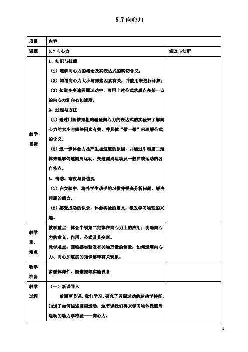 高中物理第五章5.7向心力教案必修2