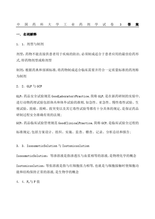 中国药科大学药剂学试题答卷参考答案