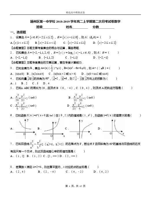 颍州区第一中学校2018-2019学年高二上学期第二次月考试卷数学