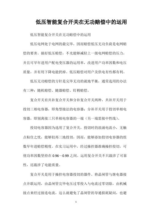 低压智能复合开关在无功赔偿中的运用