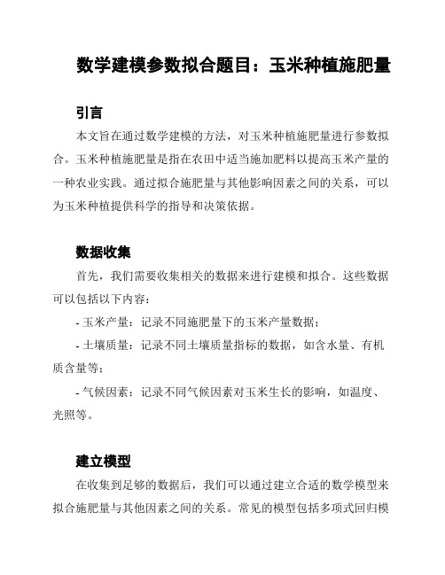 数学建模参数拟合题目：玉米种植施肥量