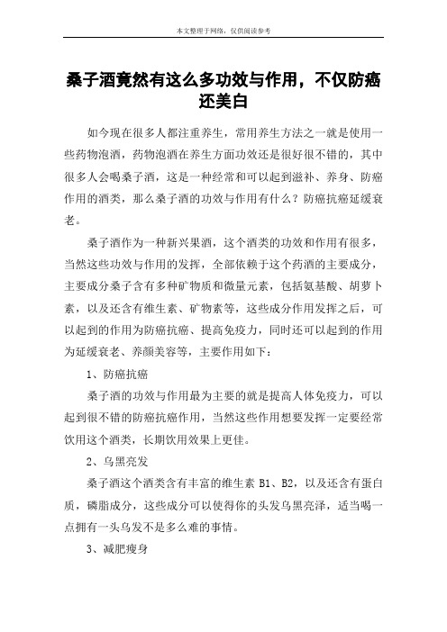 桑子酒竟然有这么多功效与作用,不仅防癌还美白