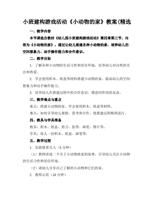 小班建构游戏活动《小动物的家》教案(精选